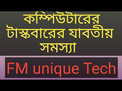 ভিডিও: কিভাবে টাস্কবার আনতে হয়