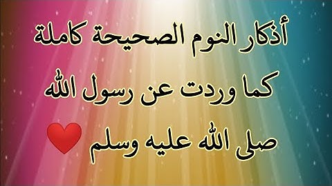 أذكار النوم الصحيحة كاملة كما وردت عن رسول الله صلى الله عليه وسلم ❤️