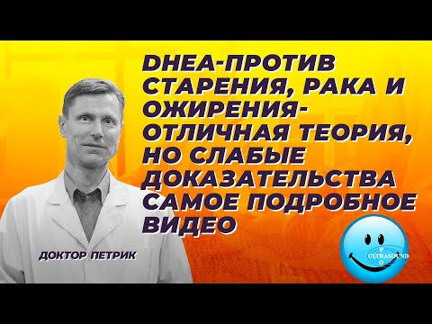 DHEA- против старения, рака и ожирения. Отличная теория, но слабые доказательства. Самое подробное.