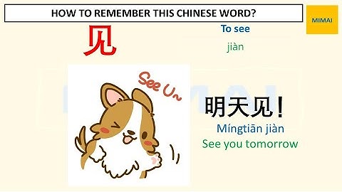 Remember writing Chinese character #见 #see #jian by images #HSK1