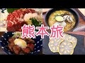 【熊本旅】熊本グルメ食べ歩きの旅！熊本名物の馬刺し、あか牛丼を実食！熊本の人気観光スポットの熊本城天守閣で熊本の景色観賞！桜の小路で食べ歩き！観光もグルメも最高の旅でした。