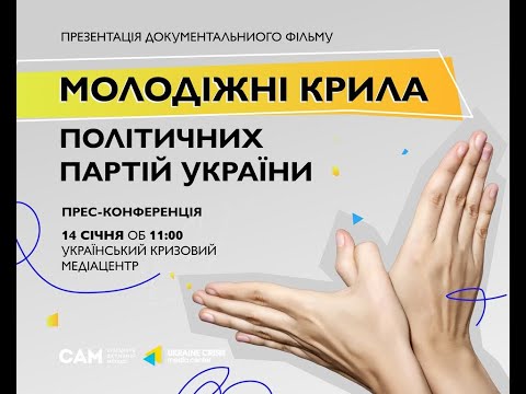 Презентація документального фільму про Молодіжні крила політичних партій в Україні. УКМЦ 14.01.2022