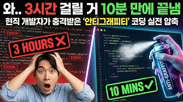 "와.. 3시간 걸릴 거 10분 만에 끝냄" 현직 개발자가 충격받은 