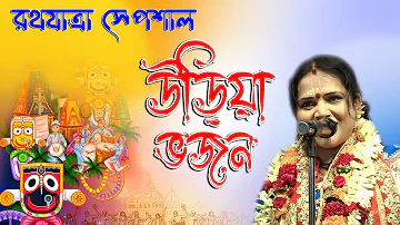 Rath Yatra Special l রথযাত্রার l চৈতালী চট্টরাজ-এর উড়িয়া ভজন l Chaitali Chattaraj I@kirtangan