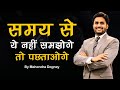 समय से ये नहीं समझोगे तो पछताओगे || Best Motivation Video In Hindi By Mahendra Dogney