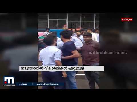 മലപ്പുറം പാലേമാട് കോളേജ് വിദ്യാർത്ഥികൾ നടുറോഡിൽ ഏറ്റുമുട്ടി | Mathrubhumi News