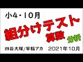 四谷・早稲アカ 組分けテスト4年生10月 解説！（算数）