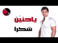 ya 7enyn - Mohamed mohy | يا حنين - محمد محي