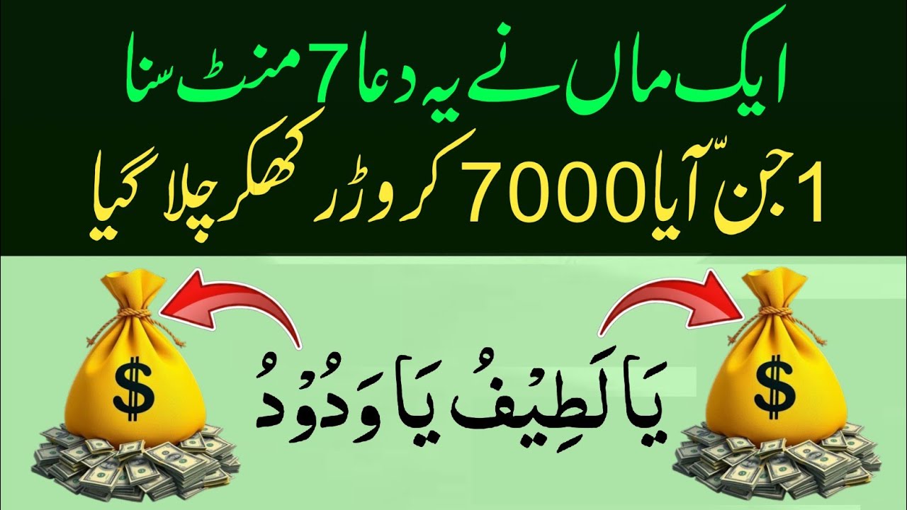 7Mint Me Faqir Bhi Ban Jayega Karodpati 💵|Dua E Rizq|Ramzan Ki Dua|Rizq Ka Wazifa| Wazifa For Money