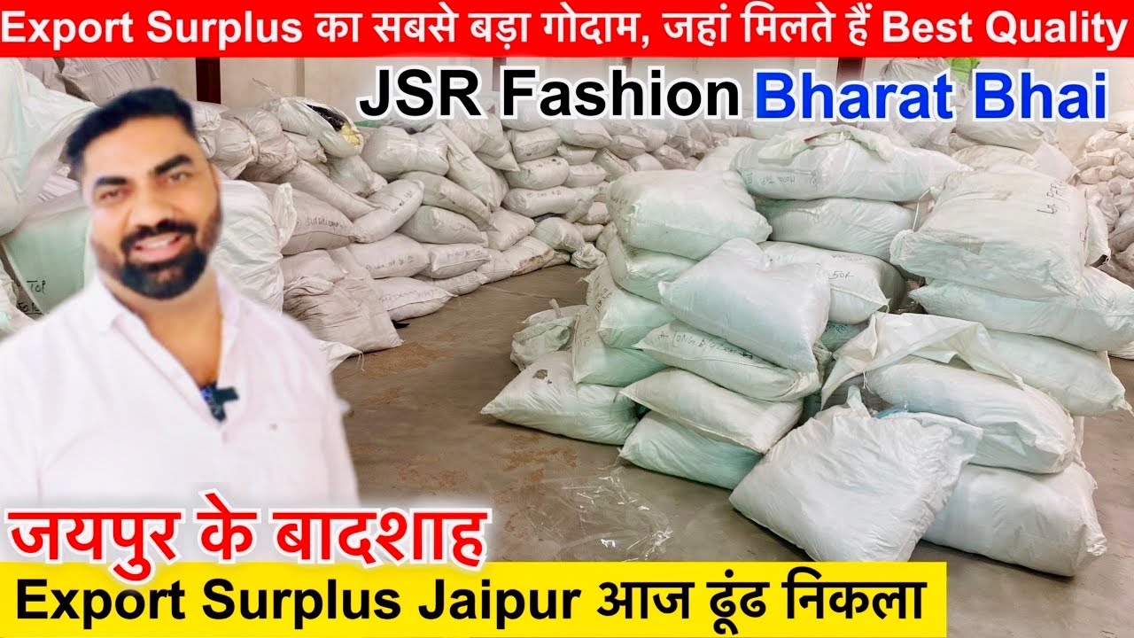 Export Surplus Jaipur आज ढूंढ निकला / Export Surplus का सबसे बड़ा गोदाम, जहां मिलते हैं Best Quality