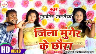 #VIDEO मुंगेर के छौरा MUNGER KE CHHAURA SINGER SUJIT SWARIYA #munger  MAA CHANDIKE PRESENTS