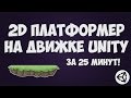 Создание 2D платформера на Unity 5 за 25 минут!