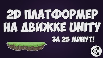 Создание 2D платформера на Unity 5 за 25 минут!