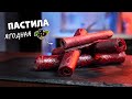 ПАСТИЛА v2.0 КРАСИВАЯ ЯГОДНАЯ | Рецепт пастилы из ягод в сушилке