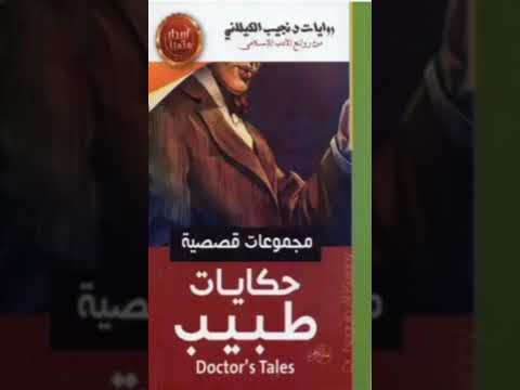 لحظة طيش من حكايات طبيب للكاتب نجيب الكيلاني