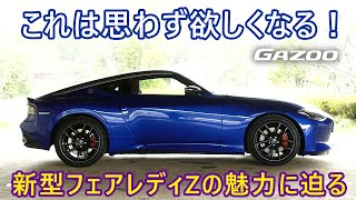 「日産フェアレディZ」称賛される理由を山田弘樹が解説する