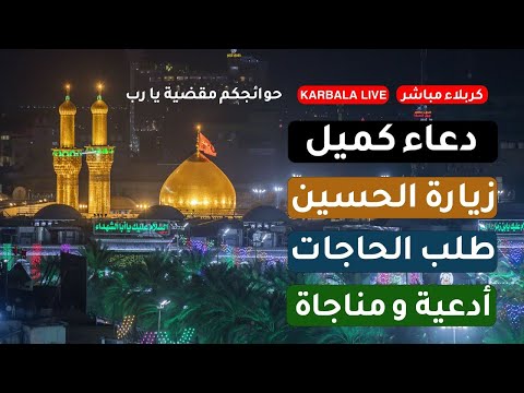 كربلاء مباشر ليلة الجمعة دعاء كميل زيارة عاشوراء أدعية لقضاء الحوائج