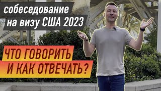 Туристическая виза США 2023. Реально? | Какие  задают вопросы | Как пройти визового офицера легко?