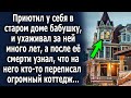 Приютил у себя бабушку, и ухаживал за ней много лет, а позже узнал, что ему кто то подарил коттедж…