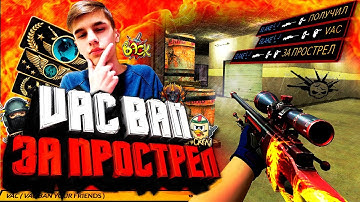 VAC BAN ЗА ПРОСТРЕЛ - CS:SOURCE
