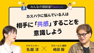 カスハラに悩んでいる人は相手に「共感」することを意識しよう／みんなの相談室Premium