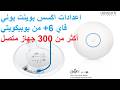 Ubiquiti UniFi UAP AC LR Long Range 802 11ac Access 🚀 شرح الإعدادات بالتفصيل