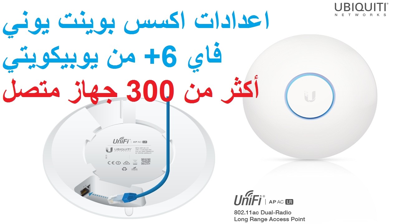Ubiquiti UniFi UAP AC LR Long Range 802 11ac Access 🚀 شرح الإعدادات بالتفصيل