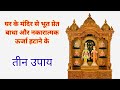 Ghar Ke Mandir Se Negativity Hatane Ke Teen Upay