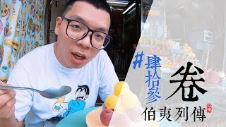 [實際：伯夷列傳] 肆拾參卷 20180911台南鼎富發豬油拌飯、泰成水果店的哈密瓜冰球