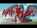 「ゲド戦記」より「テルーの唄」(スライド)