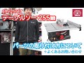 【藤原産業】【ＳＫ１１ テーブルソー】のパーツの取り付け方を説明します!!