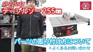 【藤原産業】【ＳＫ１１ テーブルソー】のパーツの取り付け方を説明します!!