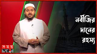 রমজানে নবীজির দান-সদকা | রমজান প্রতিদিন | Ramadan 2026 | Somoy TV screenshot 2