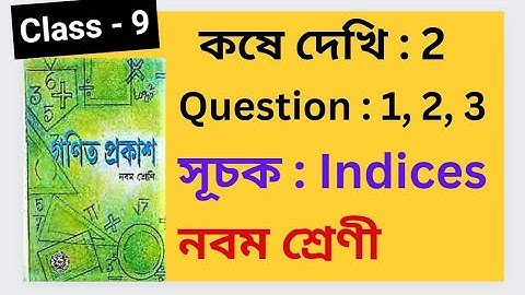 Koshe Dekhi 2 Class-9  Chapter 2 Laws of Indices Ganit Prakash Bengali Medium, WBBSE BOARD Part 1