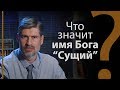 Что значит имя Бога «Сущий»? Исход 3:14