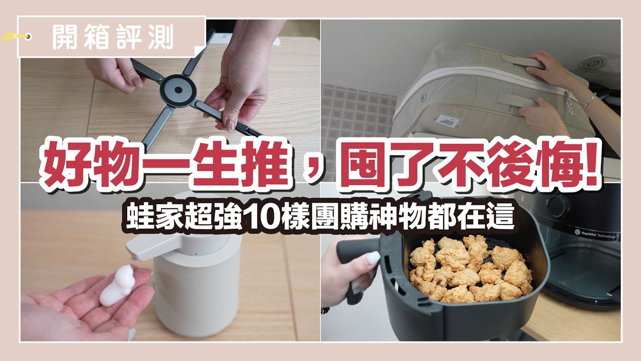 蛙家超強10樣團購神物,一生推好物清單來了,囤了絕對不後悔!|開箱評測|蛙家 縮圖
