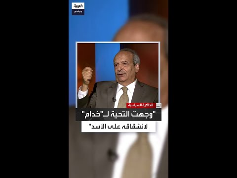 حبيب حداد تواصلت مع عبدالحليم خدام ووجهت له التحية لانشقاقه على حافظ الأسد