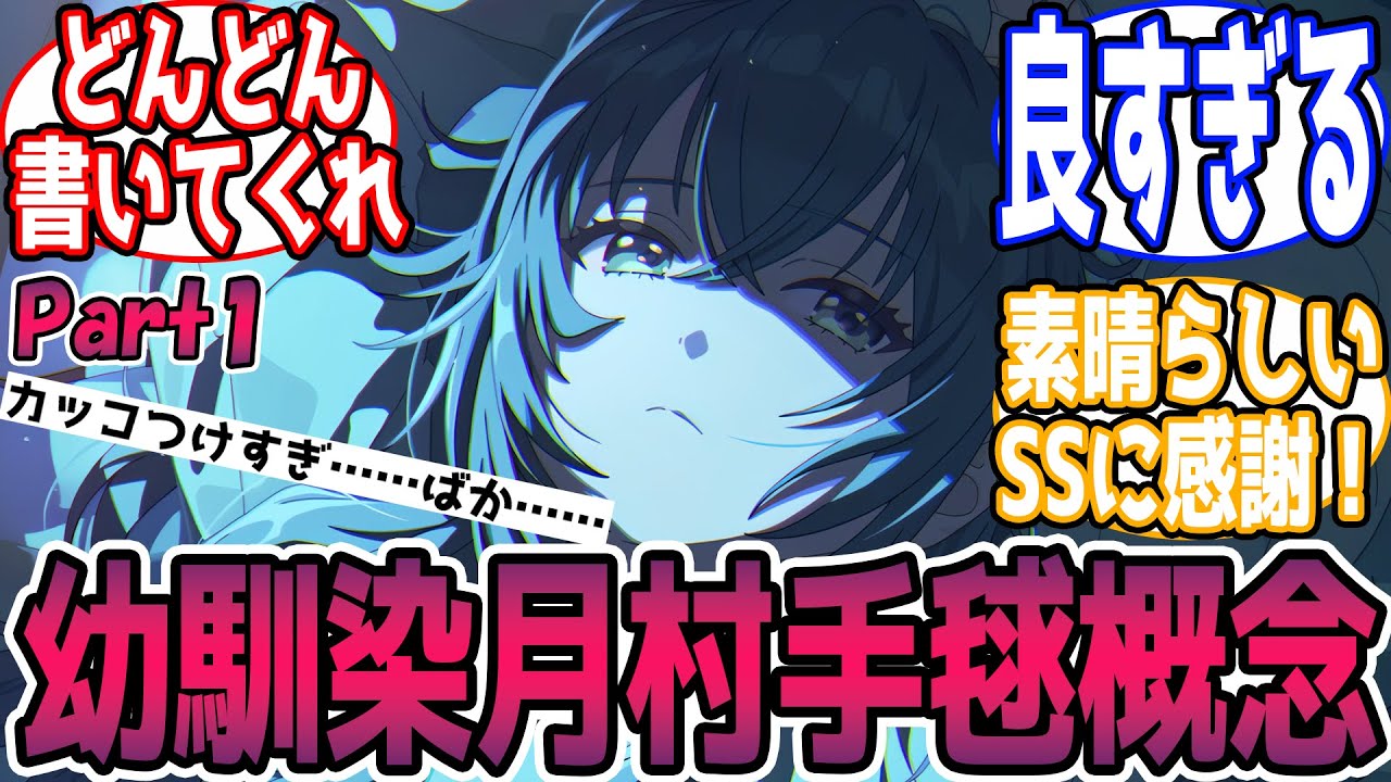 不器用で素直になれない幼馴染月村手毬の話書いてもいい？【part1】に対する反応【学園アイドルマスター/学マス】