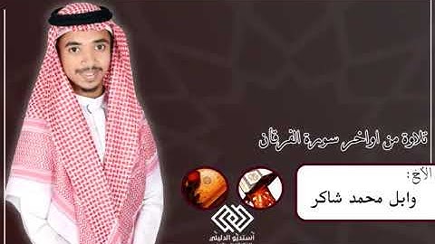 أواخر سورة الفرقان للقارئ وابل محمد شاكر