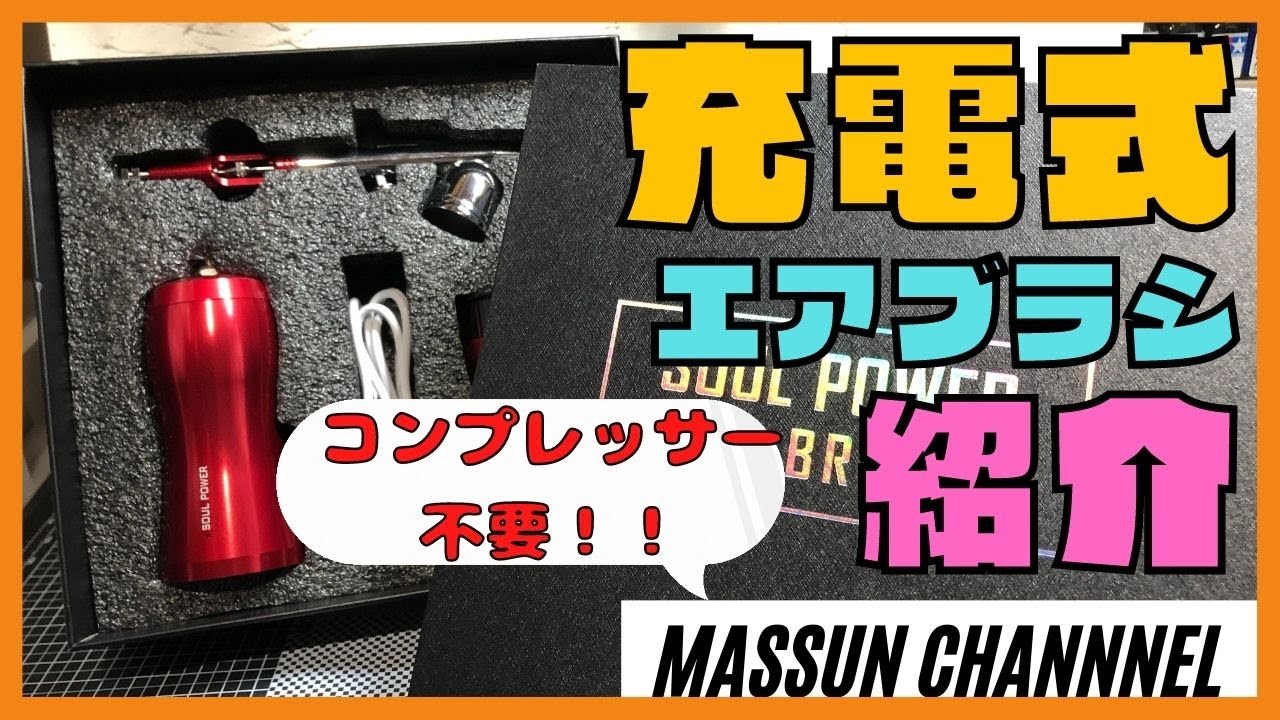 コンプレサー無でエアブラシ！？充電式エアブラシ紹介！soul power air