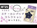 BT21 キラキラスターカンバッジコレクション かってみた！開封儀式〜！