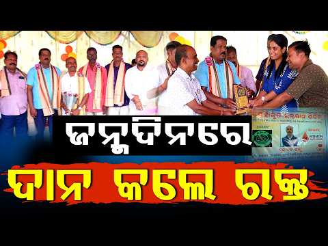 ଜନ୍ମଦିନରେ ରକ୍ତଦାନ ll FOCUS PLUS ||