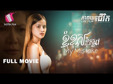 ខ្ញុំខុសខ្ញុំទទួល My Mistake (Life Film) [Sastra Film]