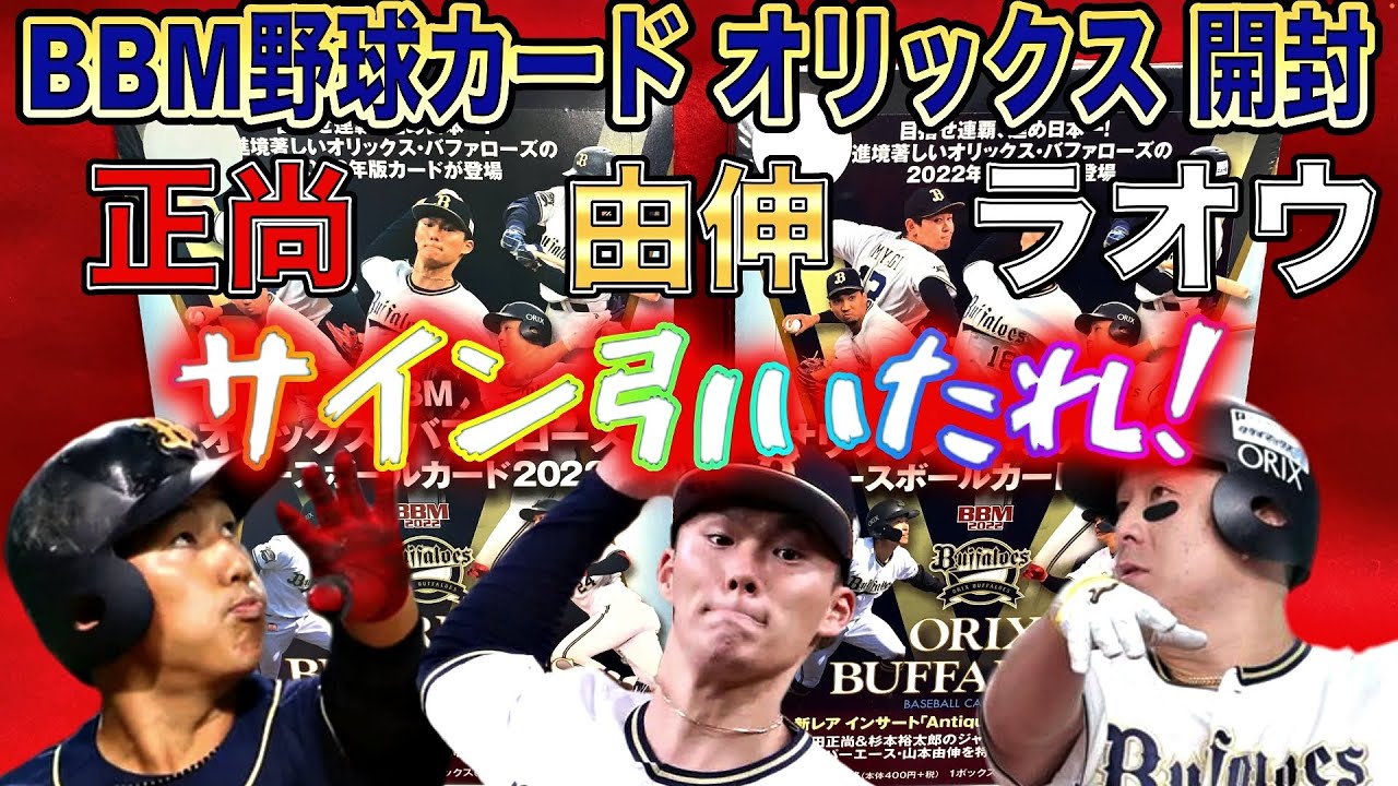 山本由伸1of1、正尚＆ラオウのコンボサインを狙え！】2022 BBM