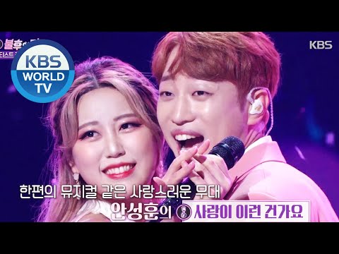 An Sunghoon(안성훈) - Is Love Like This(사랑이 이런 건가요) [Immortal Songs 2 / 2020.09.12]