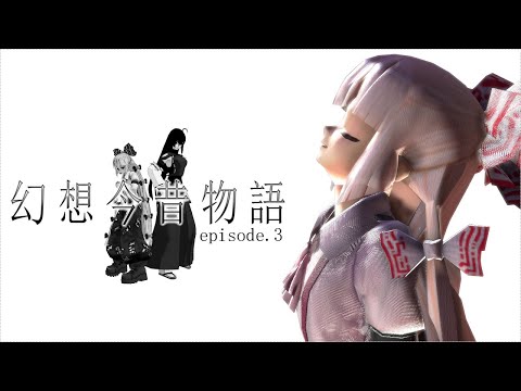 【東方MMD】幻想今昔物語=第三話=
