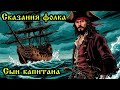Сказания фолка - Сын капитана