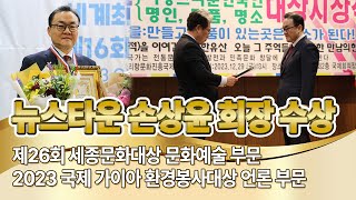 뉴스타운 손상윤 회장 제26회 세종문화대상 문화예술 부문 언론대상 수상, 2023 국제 가이아 환경봉사대상 언론대상 수상!