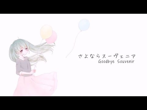 さよならスーヴェニア ニコカラ off vocal