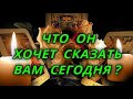 Что он хочет сказать Вам сегодня?